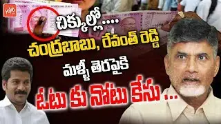 Revanth Reddy and Chandrababu Trouble in Cash For Vote Case | Vote ki Note | Telangana, AP | YOYO TV