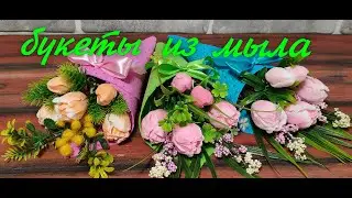 Букет  "Комплимент" .Сборка букета.Тюльпаны из мыльной основы.