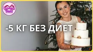Устали от диет? Как сбросить вес с пользой для здоровья