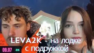 Leva2k катается на лодке с подружкой Соней ciqume 09.07.24 [FULL STREAM]