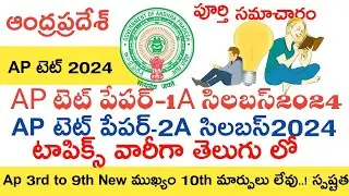 AP TET SYLLABUS 2024 IN TELUGU | AP TET  PAPER-1A SYLLABUS 2024 | AP TET PAPER-2A SYLLABUS 2024