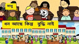 ধন আছে কিন্তু  বুদ্ধি নাই 🤣🤗/ Assamese cartoon video/ cartoon Assamese/ funny/ comedy/ story/hadhu 