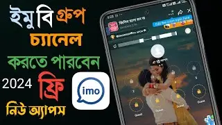 how to can channel imo B group for free New appsইমু গ্রুপ চ্যানেল করতে পারবেন ফ্রি নিউ অ্যাপস 2024