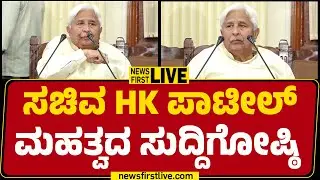 LIVE :  Minister HK Patil Press Meet | Congress | @newsfirstkannada