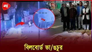 ঠাকুরগাঁওয়ে জামায়াত প্রার্থীর বিলবোর্ড ভা/ঙচুরের অভিযোগ | Protidiner Bangladesh