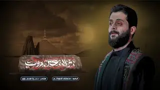 شالو نعش روحي  || مصطفى السوداني || ليالي استشهاد الرسول الأعظم محمد (ص) || جديد 2025