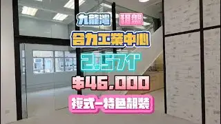 【九龍灣區工商舖筍盤推介 [租] - Richard Tai】 合力工業中心