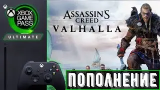 Assassin&rsquo;s Creed Valhalla - Новинка в Game Pass | Xbox игры