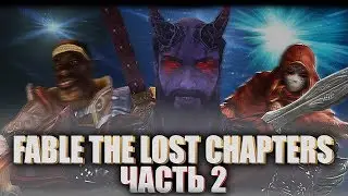 What is Fable: The Lost Chapters? (Part 2)