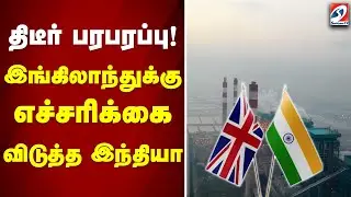 India - UK| Carbon Tax| திடீர் பரபரப்பு! இங்கிலாந்துக்கு எச்சரிக்கை விடுத்த இந்தியா..