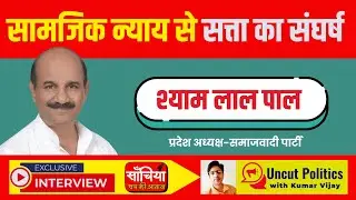 Shyam Lal Pal Exclusive Interview | 2027 में बनेगी Samajwadi Party की सरकार? | Uncut Politics