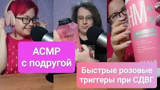 АСМР Быстрые розовые триггеры при СДВГ с подругой 
