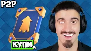 КУПИХ 100 000 ELITE WILD CARDS - CLASH ROYALE PAY TO WIN - ЕПИЗОД 11