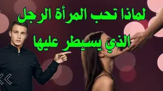 سيكولوجية الإخضاع - كيف تتقن السيطرة على المرأة.