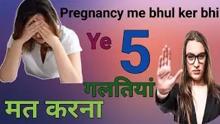 Pregnancy Me Ye Panch Galtiya Bilkul Bhi naa kare #video #comment