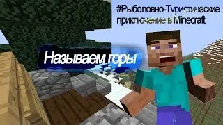 Называем горы! ч2.1.#Рыболовно-Туристические приключение в Minecraft