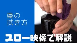 【表千家】棗の拭き方
