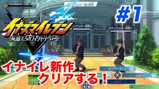 【イナズマイレブン】英雄達のヴィクトリーロードストーリーこれが新しい戦い方！