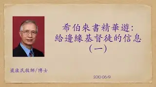 20100619 希伯來書精華遊：給邊緣基督徒的信息（一）｜導論｜附PPT連結