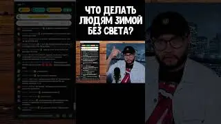 ЧТО ДЕЛАТЬ ЛЮДЯМ ЗИМОЙ БЕЗ СВЕТА?