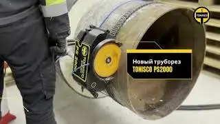 Новый труборез Tonisco PS2000. Диапазон Ду200-Ду1400.
