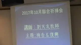 禱告與復興-劉天友牧師（JCC2017联合祷告会）