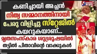 മൃതസംസ്കാര ശുശ്രൂഷയിൽ തട്ടിൽ പിതാവിന്റെ വാക്കുകൾ |MAR RAPHAEL THATTIL | PRIEST|CATHOLIC| GOODNESS TV