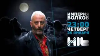 Империя волков 26.01