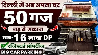 दिल्ली में (50 Gaj जड़ से मकान) Jad se Makan in Delhi, Jar/Independent House for sale in Uttam Nagar