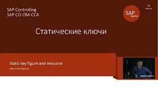 170 SAP CO-OM Статистический ключи.