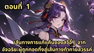 ตอนที่ 1   |      เส้นทางการแก้แค้นของสวีอี้ | จากอัจฉริยะผู้ถูกทอดทิ้งสู่เส้นทางท้าทายสวรรค์