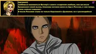 Королева Распizдяйства!  Devil Valkyrie Ira and The Devil of Darkness Lucius Wagner #LuciusWagner