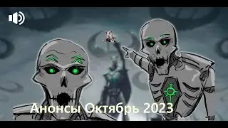 Новости Некрон Октябрь 2023