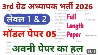 3rd Grade अध्यापक भर्ती, 3rd grade kalam 2.0 test series || Avani education model paper solution