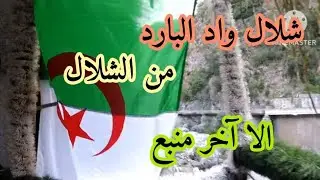 من واد البارد الا  آخر منبع لشلال