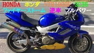 HONDA　ホンダ　VTR1000F　ファイヤーストーム　SC36　逆車　フルパワー　実働　書類付　モリワキ　チタンマフラー　レストア　カスタムベース #RVT #VFR #ZRX #GSX #CBR