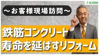 【事例あり】鉄筋コンクリート造のリフォームでの注意点とは？メンテナンスの頻度や断熱材の性能等を徹底解説【リノベーション】