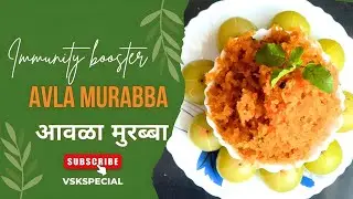 बहुगुणी आवळ्याचा मुरब्बा | Murabba | आवळ्याचा चुंदा |amla murabba | Avla murabba | amla jam