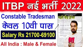 ITBP Tradesman Recruitment 2022 | ITBP Constable Tradesman Vacancy 2022
