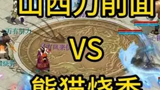水路大会，山西刀削面VS熊猫烧香 #大话2免费版怀旧服#大话西游2免费版#大话西游2情义计划#2025比武之巅