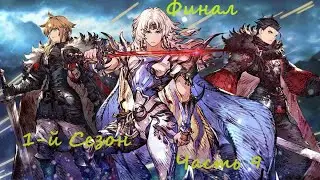 War of the Visions: Final Fantasy Brave Exvius. (Eng)(Android). Прохождение. 1-й Сезон. Часть 9.