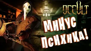 ◄ЧУТЬ НЕ УМЕР СО СТРАХА В OCCULT! Соло Прохождение!►