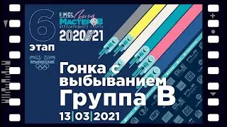 #6 RMCL 2020/21 - Eliminator (Omnium) - Gr. B - 13/03/2021