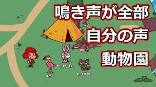 鳴き声全部るりこ動物園