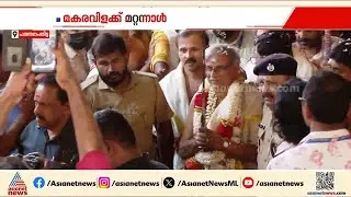 മകരവിളക്കിന് ഒരുങ്ങി സന്നിധാനം; തിരുവാഭരണ ഘോഷയാത്ര പന്തളത്ത് നിന്ന് സന്നിധാനത്തേക്ക് പുറപ്പെട്ടു