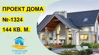 Проект одноэтажного дома 144 квадратных метров (№-1324)