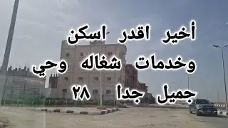 الحي ٢٨ اخيرا نقدر نقول نسكن ونعيش فيه ماشاء الله نسبه مباني وناس سكنت وخدمات جميله جدا