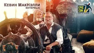 Интервью с Кэвином МакНелли | Мисстер Гиббс (Пираты Карибского моря)