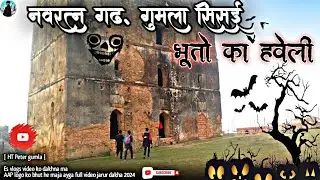 Gumla sisai navratangarh 😱😱 bhuton ka haveli #youtube #sortvideo #viral #vlog #funnyvlogs