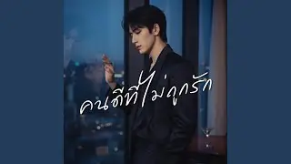 คนดีที่ไม่ถูกรัก